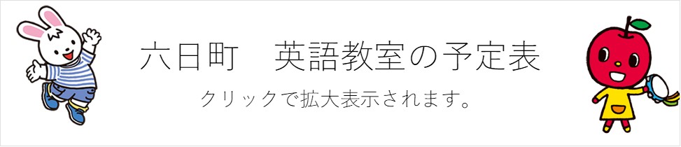 六日町　英語　小見出し